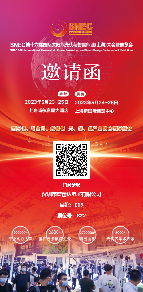 盛仕達(dá)2023上海光伏展5月24日至26日盛情邀您來(lái)觀(guān)展！ 