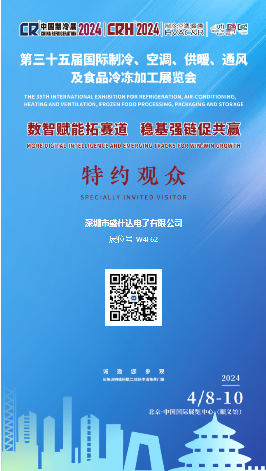 深圳市盛仕達(dá)電子有限公司2024年第三十五屆中國(guó)製冷展誠(chéng)邀您的參觀(guān)